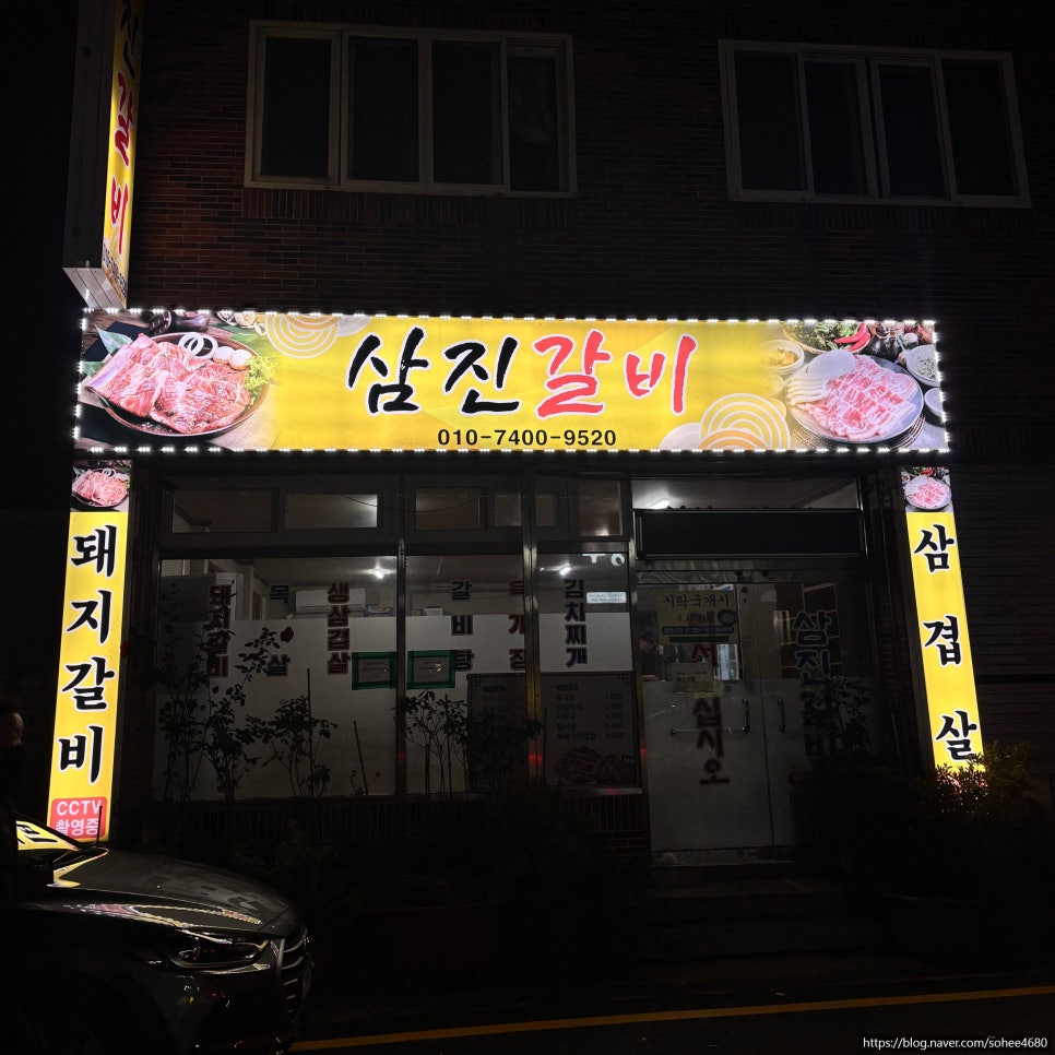 삼진갈비 이미지
