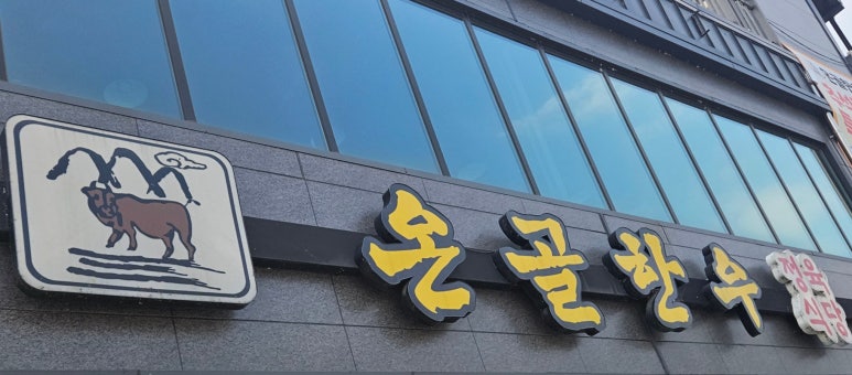 온골한우 이미지