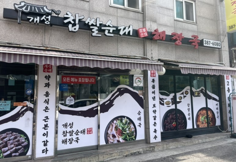 개성 찹쌀순대 해장국 이미지