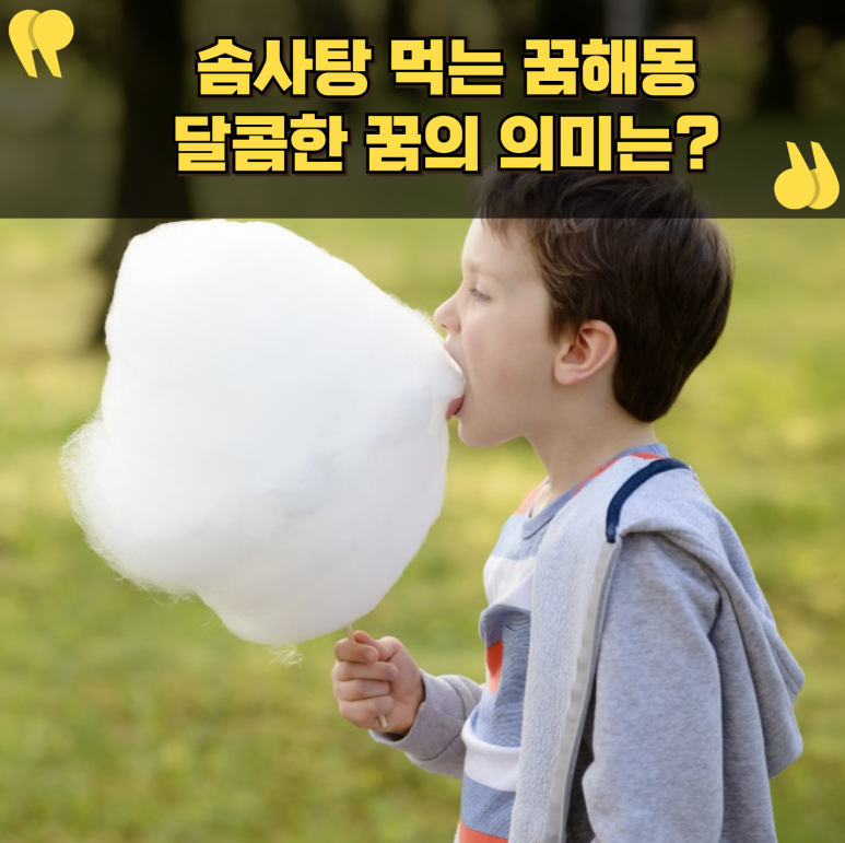 달콤한꿈 이미지