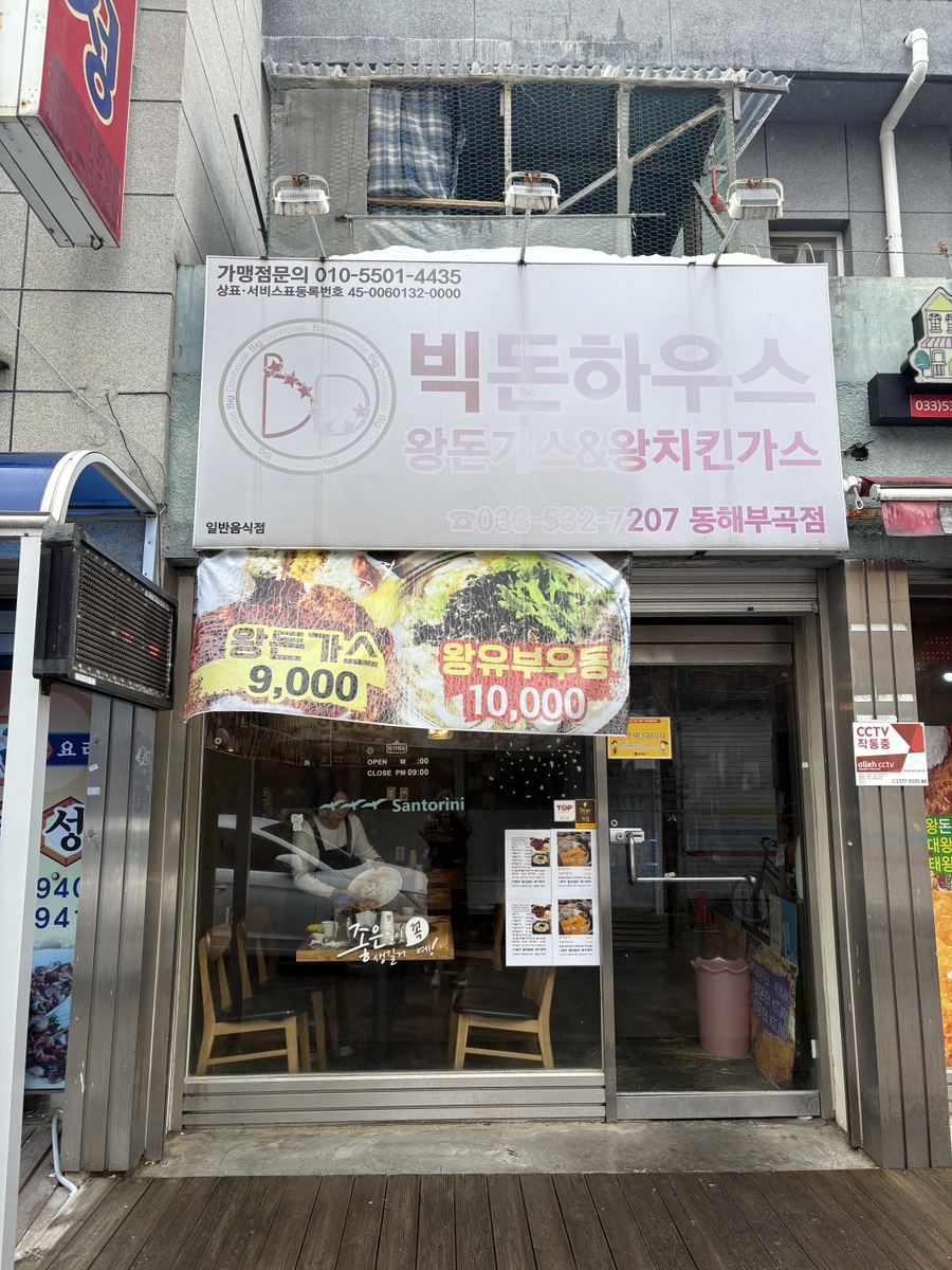 빅돈하우스동해 이미지