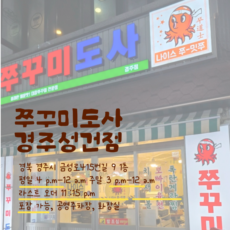 쭈꾸미도사경주 이미지