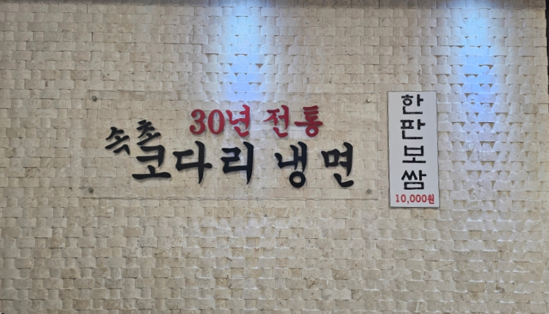 30년전통속초코다리냉면 이미지