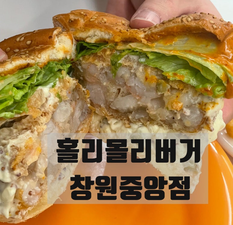 홀리몰리버거창원 이미지