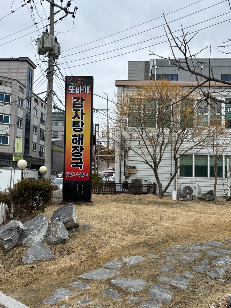 또바기감자탕해장국 이미지