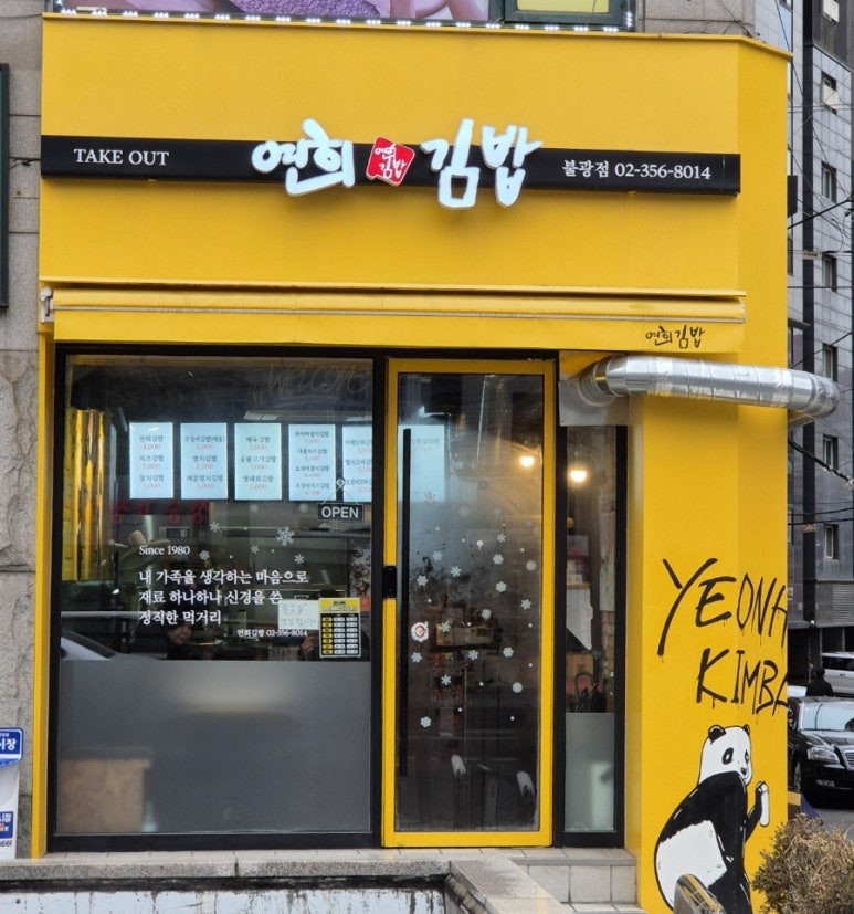 연희김밥 이미지
