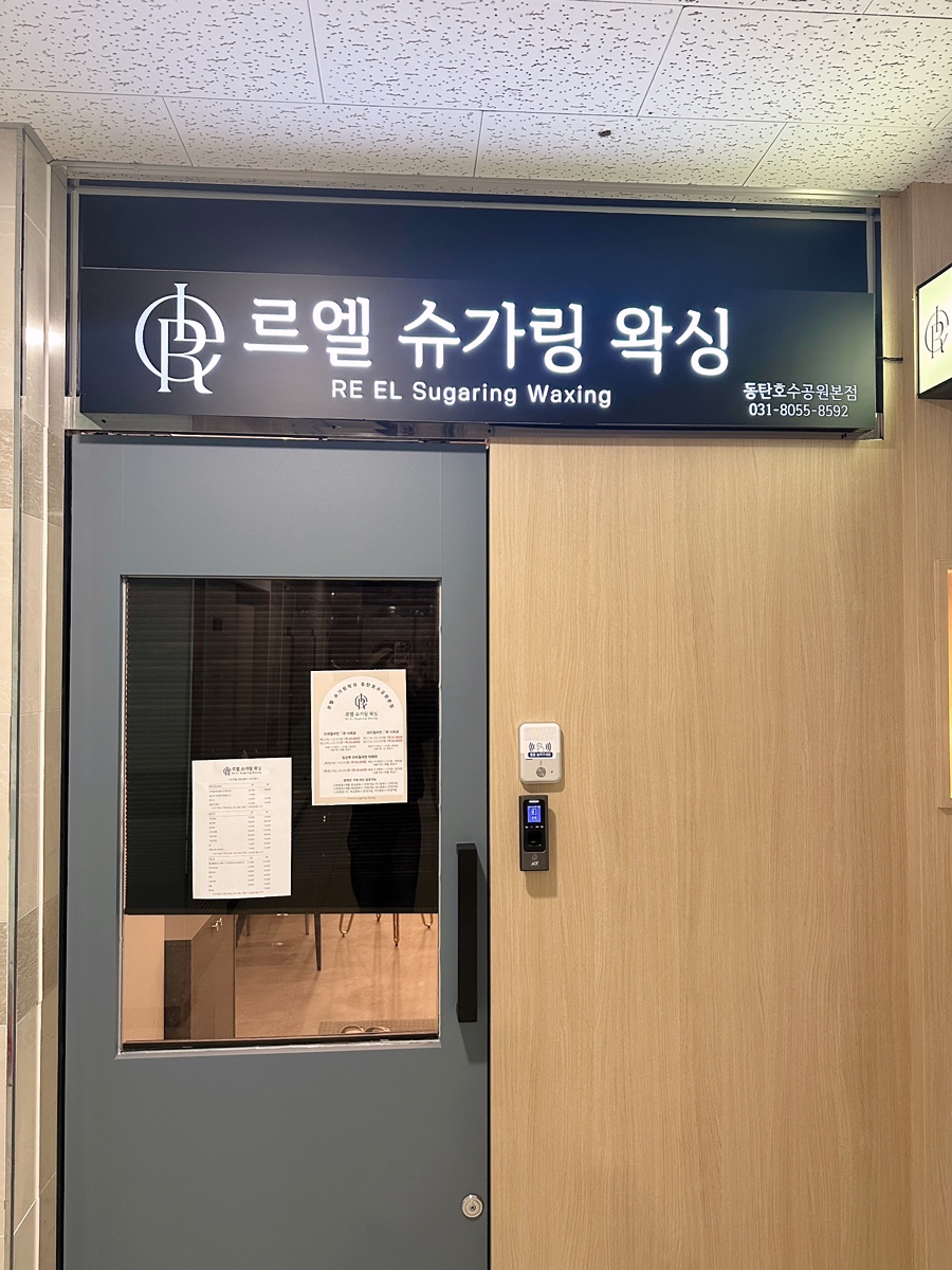 르엘 슈가링왁싱 동탄호수공원본점 이미지