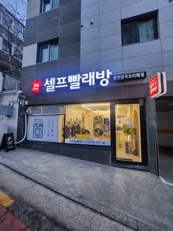 워시프렌즈셀프빨래방봉천당곡보라매 이미지