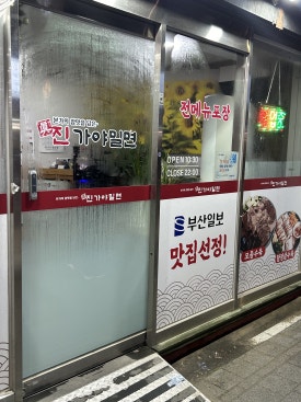 진가야밀면 이미지