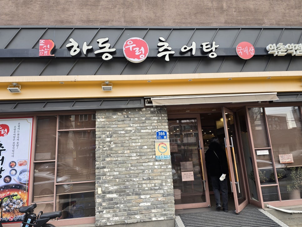 하동 우렁추어탕 역촌역점 이미지