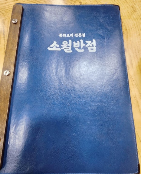 소월반점 이미지