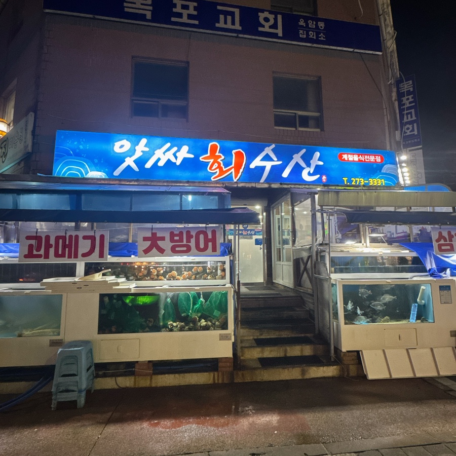 앗싸회수산 이미지