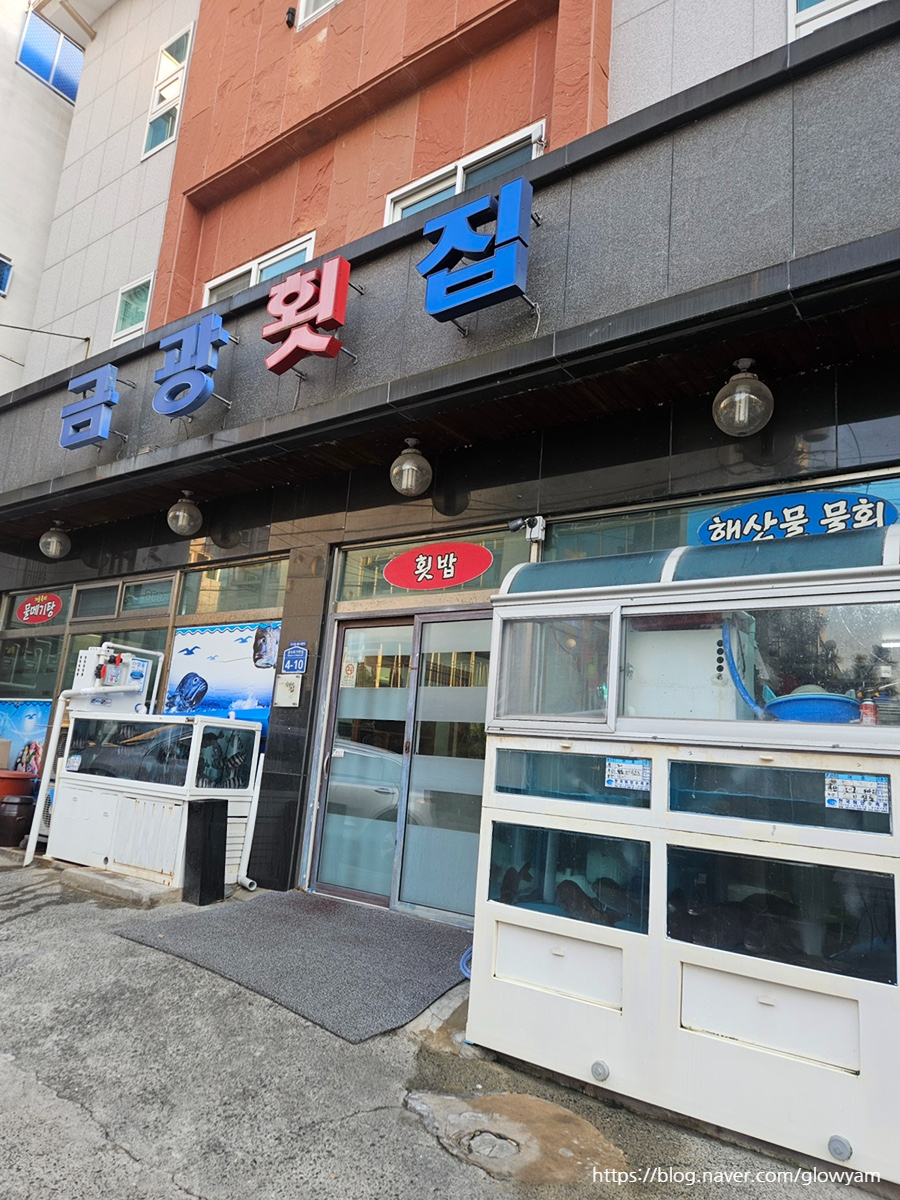 금광횟집 이미지
