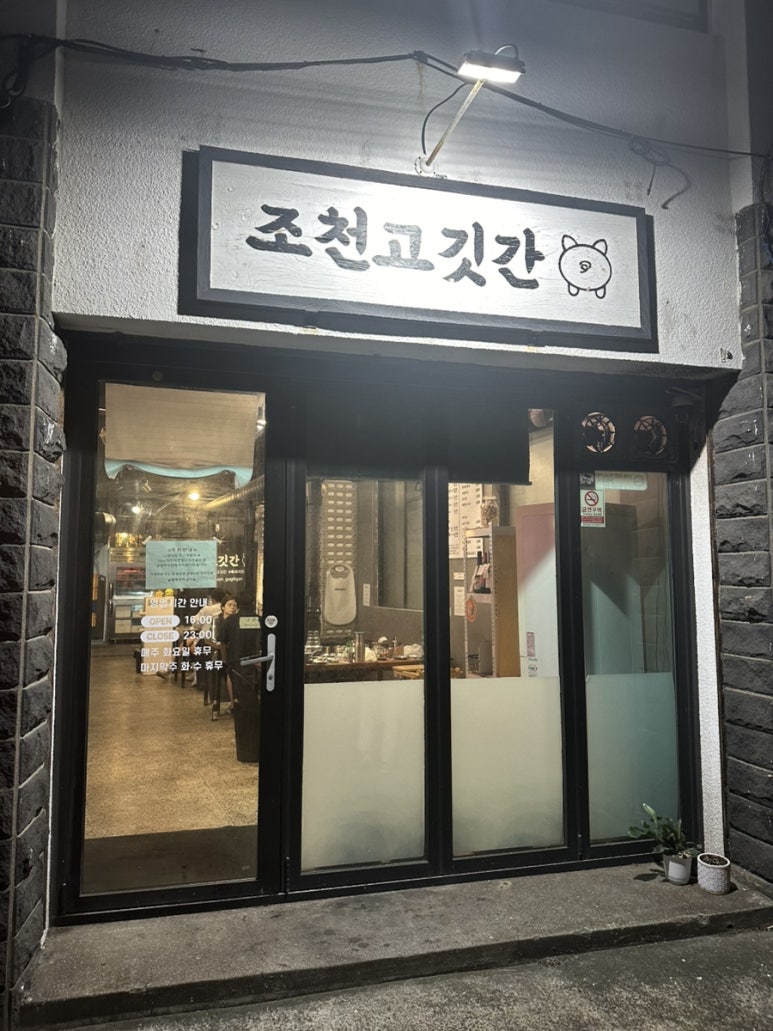 조천고깃간 이미지