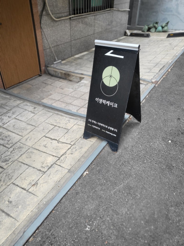 이영떡케이크 이미지