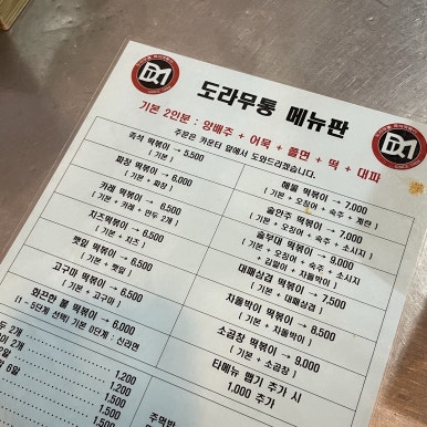 도라무통즉석떡볶이 이미지