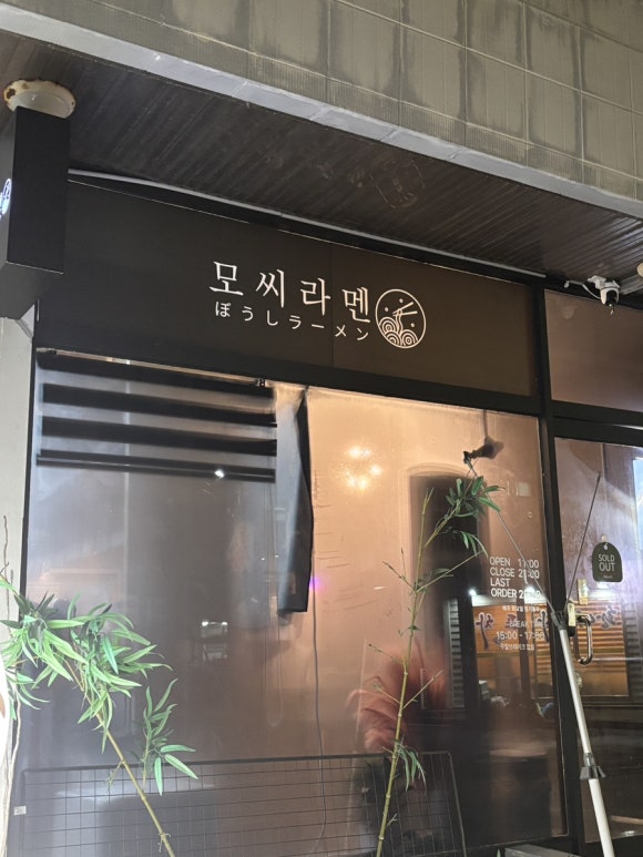 모씨라멘 이미지