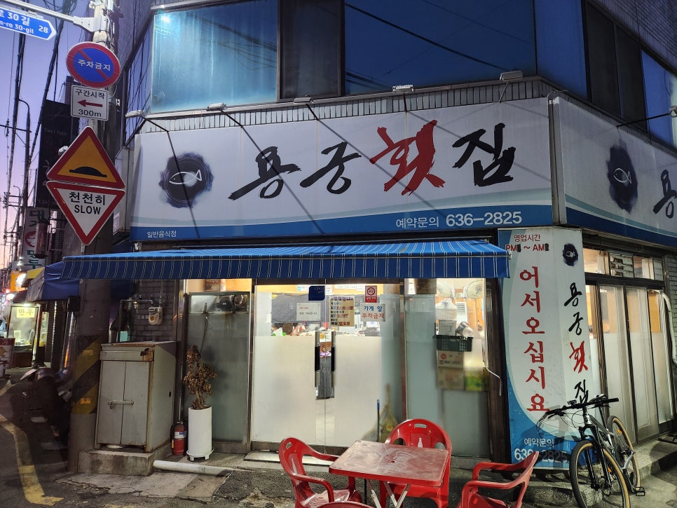 용궁횟집 이미지