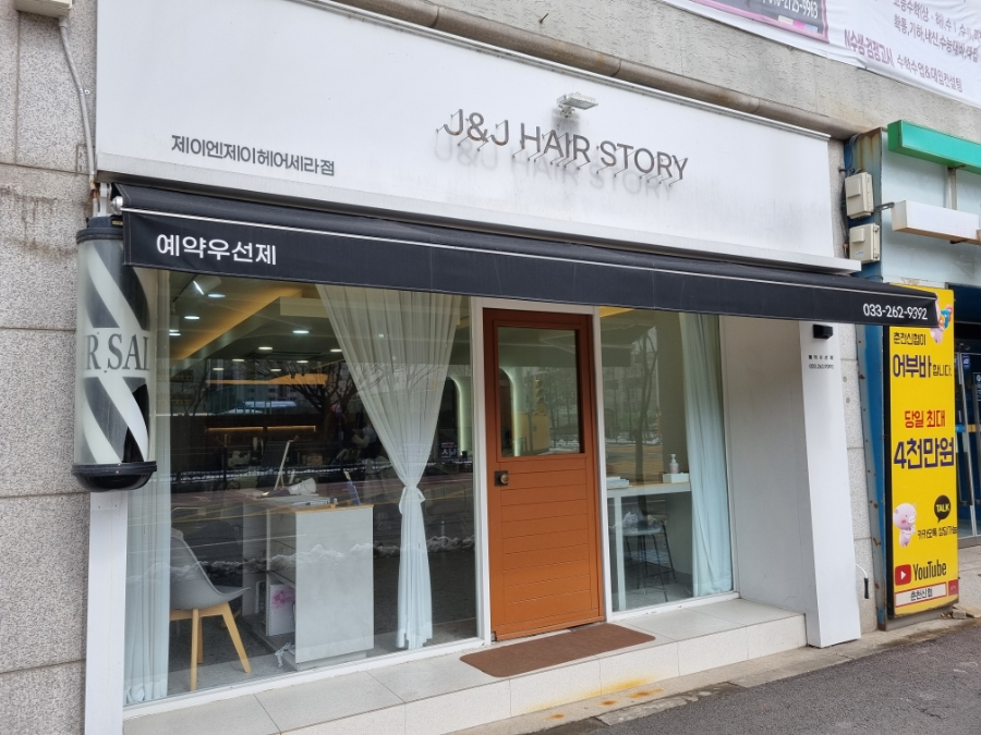 제이엔제이헤어세라점 이미지