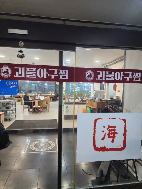 괴물아구찜 이미지