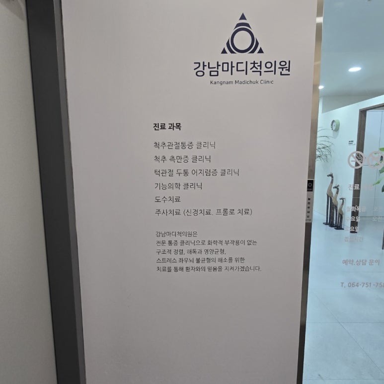 강남마디척의원 이미지