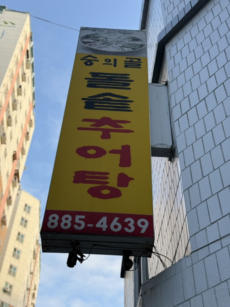 숭의골돌솥추어탕 이미지