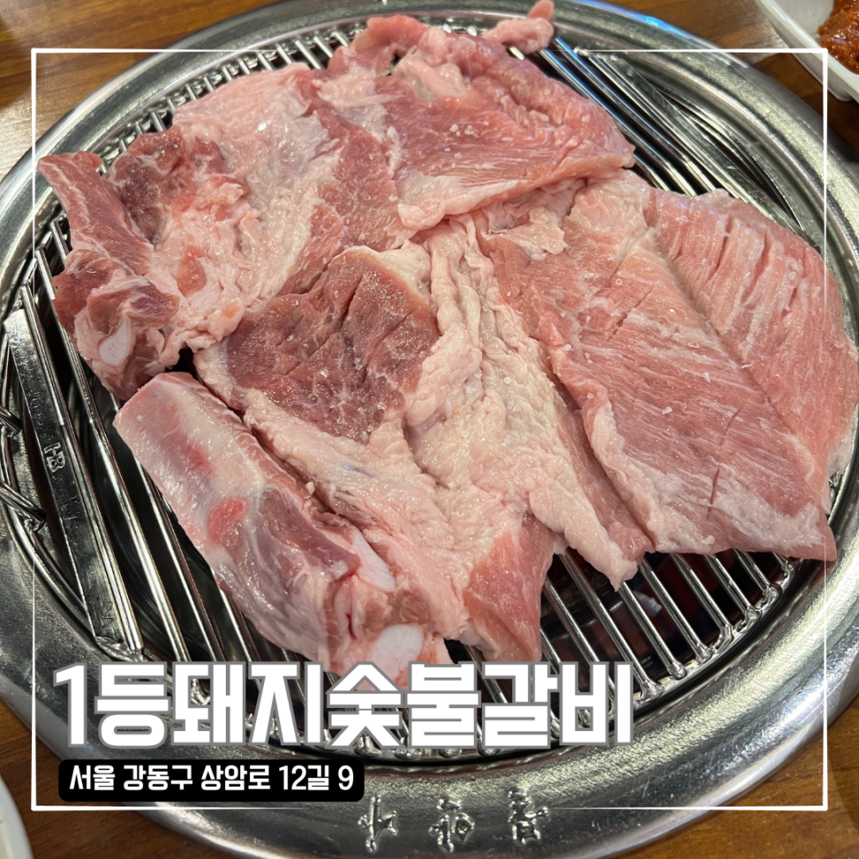 1등돼지숯불갈비 이미지