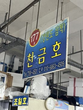 천금호 이미지