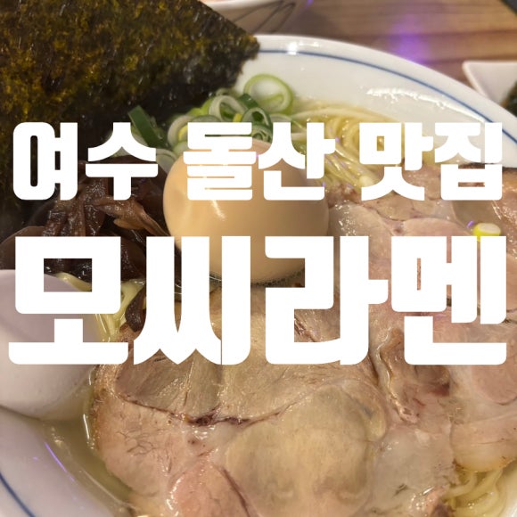 모씨라멘 이미지