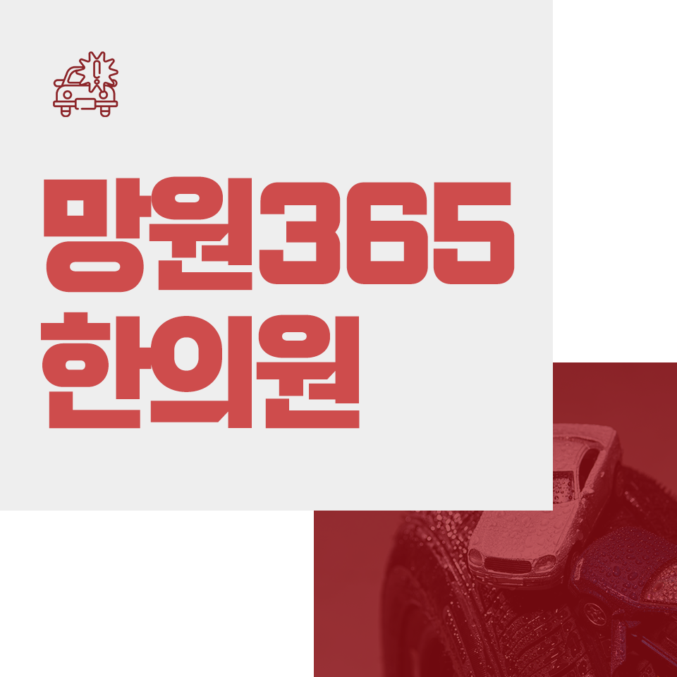 망원365한의원 이미지