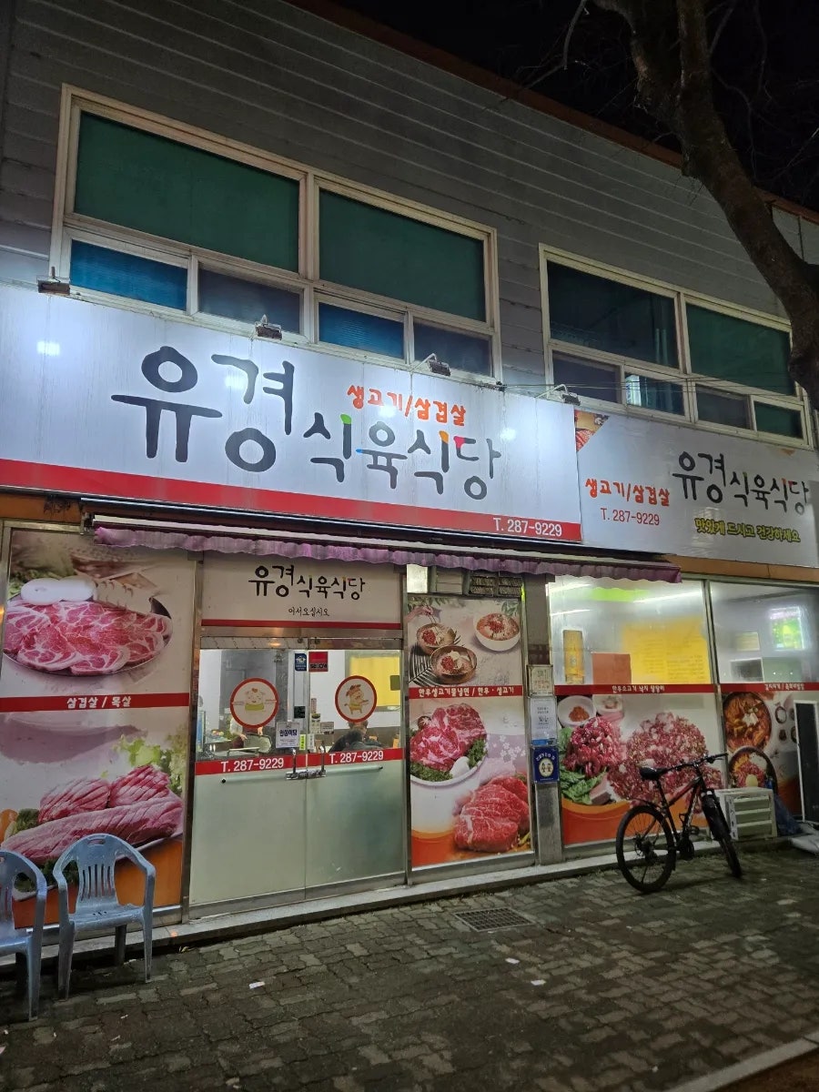 목포유경식육식당 이미지