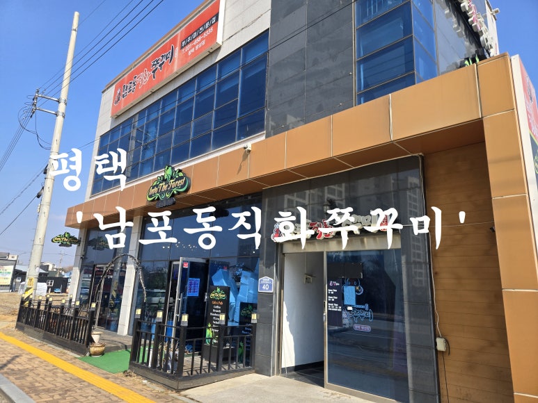 남포동직화쭈꾸미팽성점 이미지