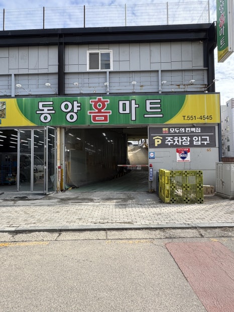 동양홈마트 이미지