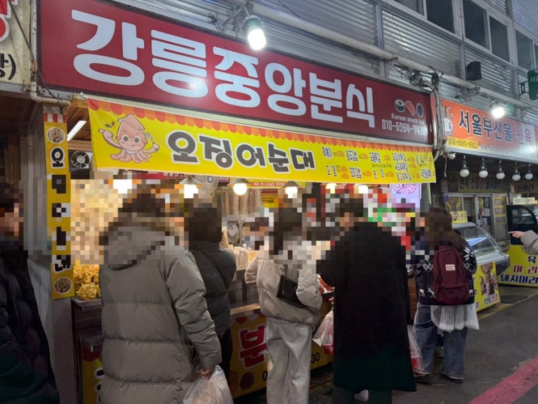 강릉중앙분식 이미지