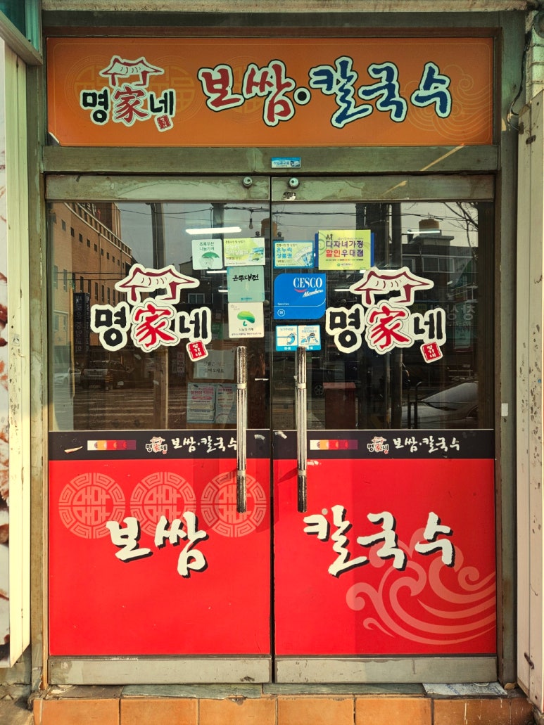 명가네보쌈칼국수 이미지