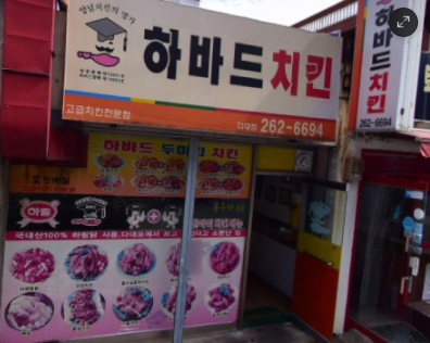 하바드치킨 이미지