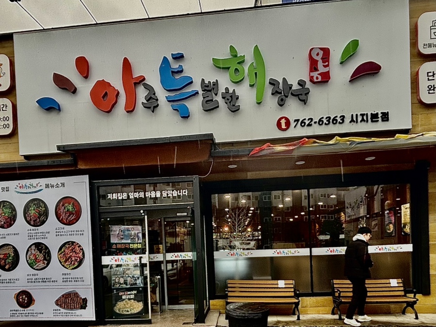 아주특별한해장국 이미지