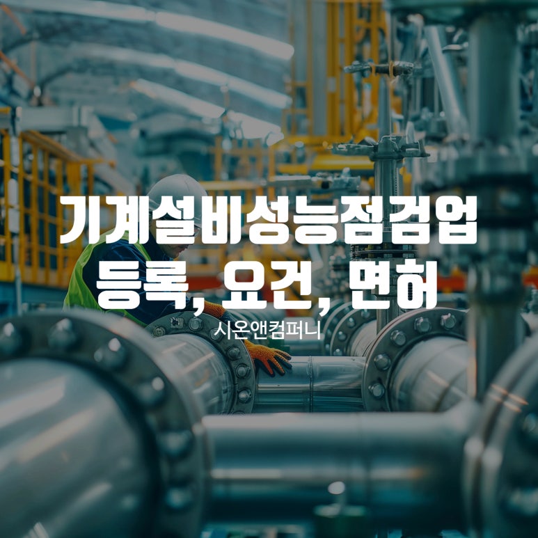 시온기계설비 이미지