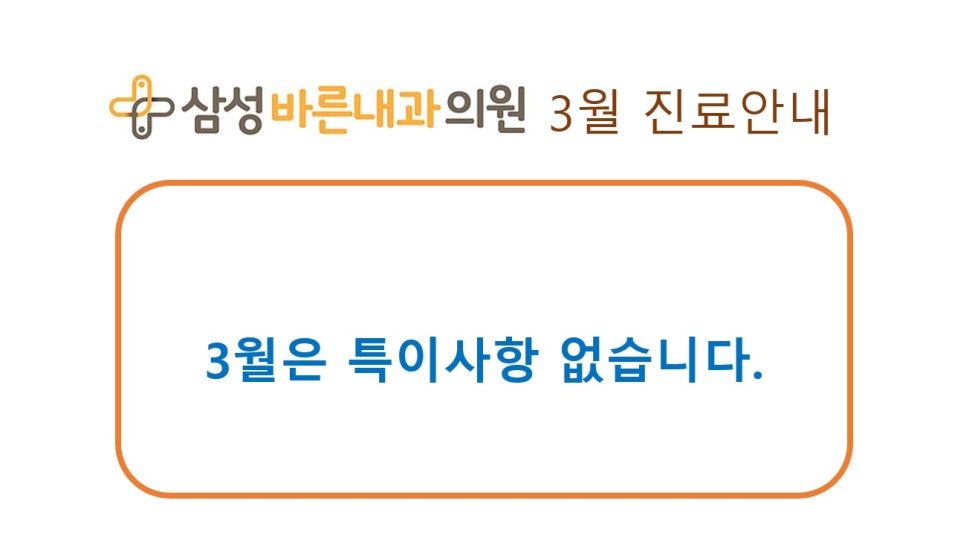 삼성바른내과 이미지