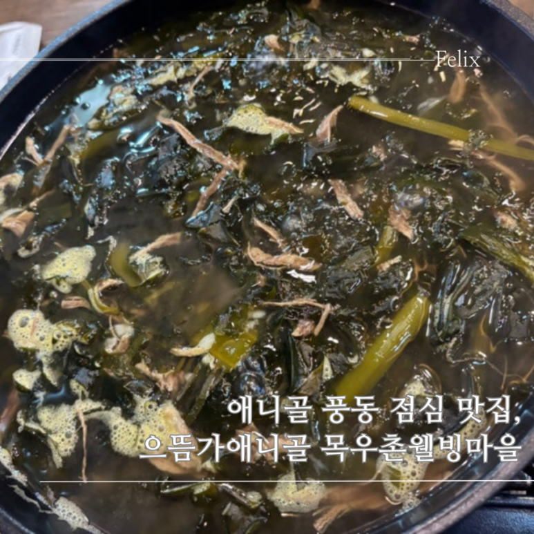 목우촌웰빙마을일산애니골점 이미지