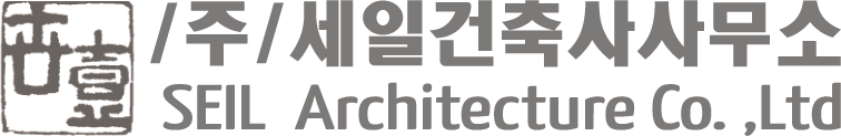 세일건축사사무소 이미지