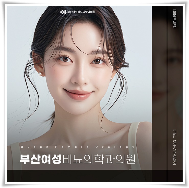 부산여성비뇨의학과의원 이미지