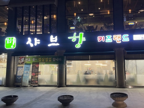 샤브향 안동점 이미지