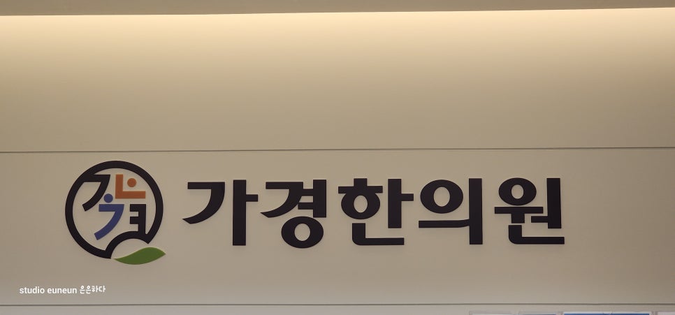 가경한의원 이미지