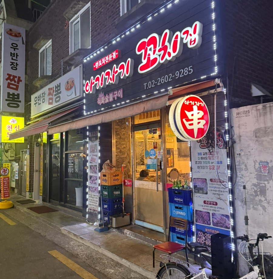 아기자기꼬치집 이미지