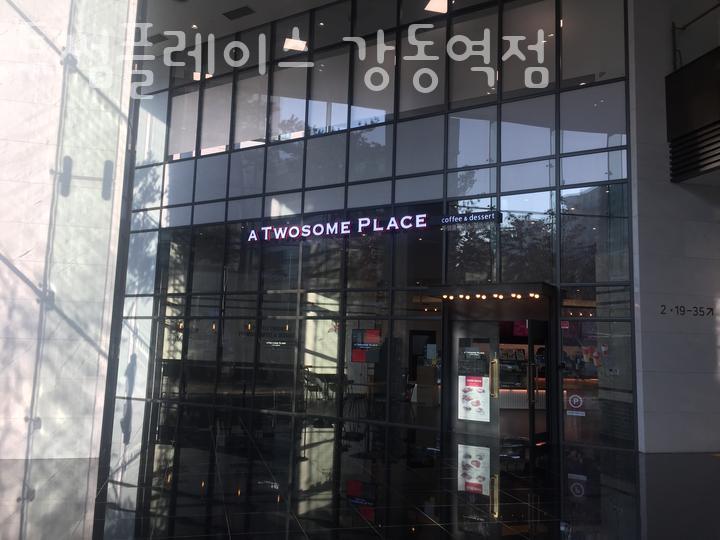 투썸플레이스 강동역점 이미지