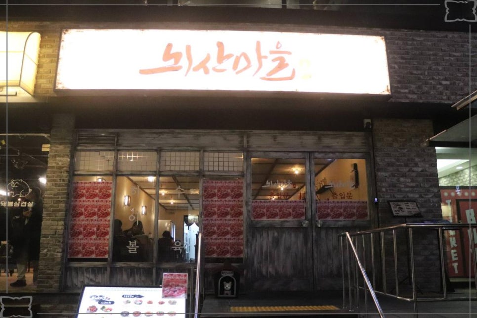 뇌산마을 대학로점 이미지