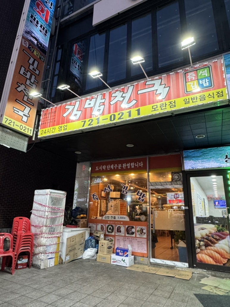 모란김밥 이미지