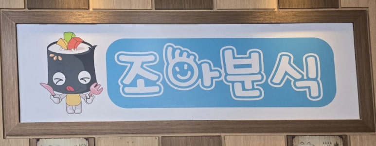 조아분식 이미지