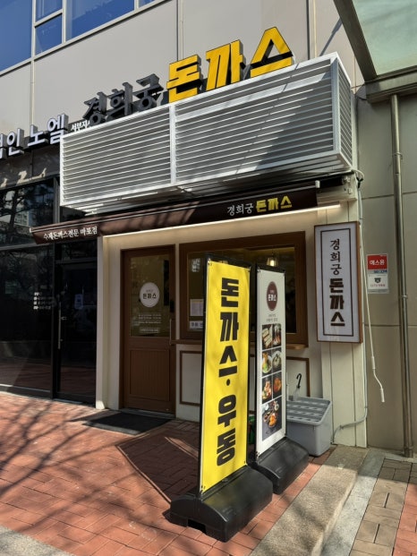 경희궁돈까스 이미지